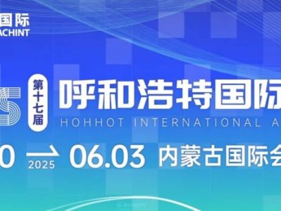 2025呼和浩特车展时间表（持续更新）