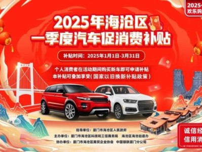 2025厦门海沧区汽车促消费补贴活动(时间+标准+范围)