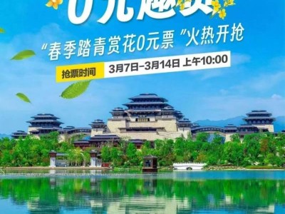 2025陕西汉中兴汉胜境春季赏花0元票抢票指南（时间+入口）