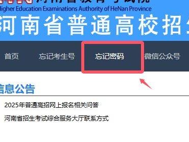河南省普通高校招生考生服务平台密码忘了怎么找回?
