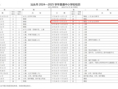 2025春季汕头普通高中开学时间