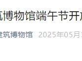 2025北京古代建筑博物馆端午节开放时间公告