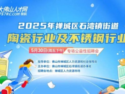 2025禅城石湾陶瓷行业及不锈钢行业专场公益性招聘会时间+地点