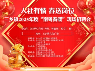 2025年三乡镇“南粤春暖”招聘会(时间+地点)
