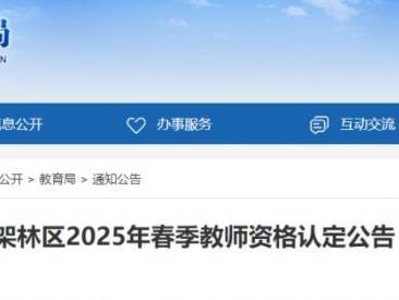 神农架2025年春季教师资格认定时间+体检医院+现场确认安排