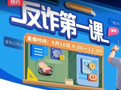 国家反诈中心开学第一课（直播入口+回放入口）