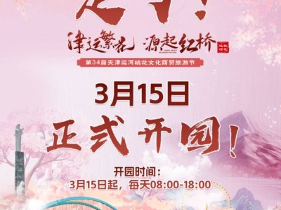 2025天津运河桃花节什么时候开始?