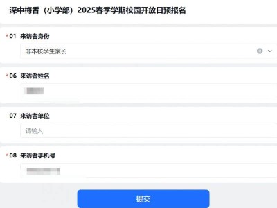 2025深圳中学梅香中学小学部开放日在哪里举行(附预约入口)