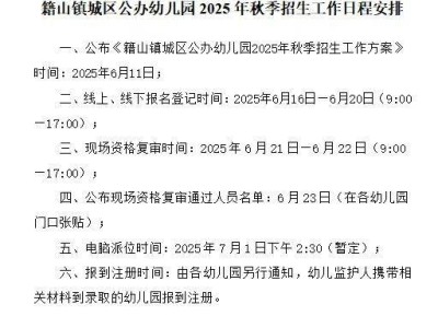 2025南陵县籍山镇城区公办幼儿园秋季招生工作日程安排