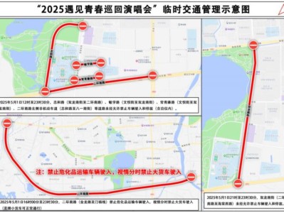 2025金华遇见青春巡回演唱会交通管制时间+路段