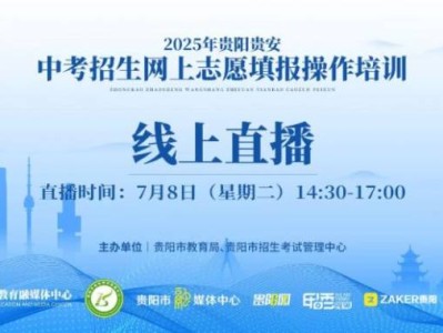 2025年贵阳中考网上志愿填报操作培训直播（时间+入口）
