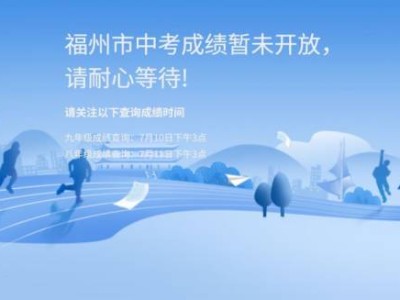 2025年福州市中考成绩查询通道