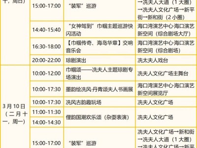 2025海口冼夫人文化节活动日程表(时间+地点+活动)