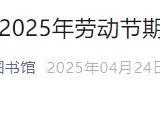 2025年首都图书馆五一开放公告