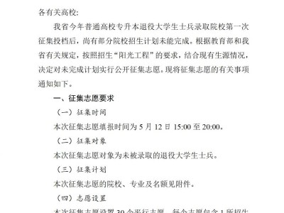 2025年四川省专升本退役大学生士兵批第二次征集志愿通知