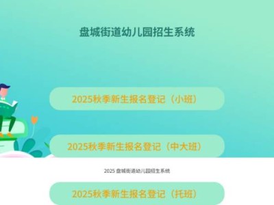 2025南京江北新区盘城街道幼儿园报名时间+年龄要求