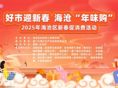 2025年海沧区新春餐饮消费券发放活动(时间+券额+说明)