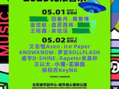 2025北京无限音乐节活动介绍
