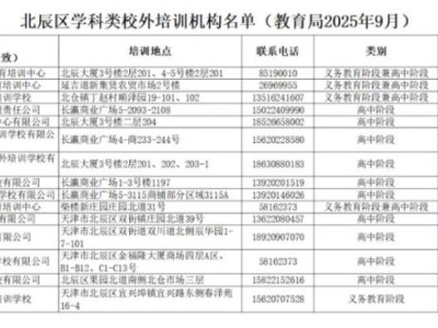 天津市北辰区2025年秋季新学期校外培训消费重要提示