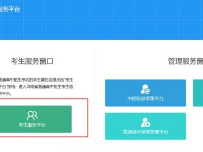 河南省普通高中招生信息服务平台官网登录入口