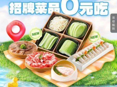 2025海底捞4月菜品0元享活动攻略（菜品+时间+活动入口）