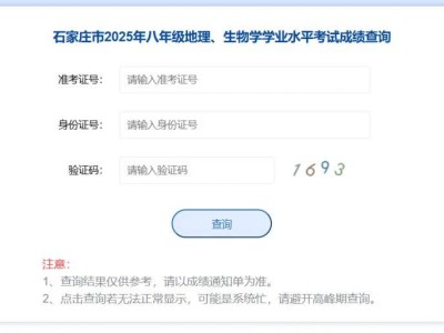 石家庄市2025年八年级地理生物学学业水平考试成绩查询入口http://www.sjzjyksxx.com.cn:82/queryCenter/zkTotalSearch-8.html