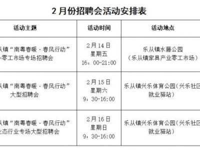 2025乐从大型公益性招聘会时间表