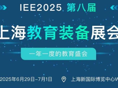 2025上海教育展会参观攻略(时间+地址+门票）