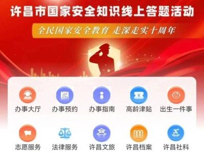 2025许昌国家安全知识线上答题活动参与指南