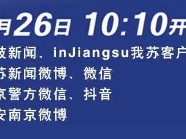 2025南京4月警营开放活动直播入口在哪