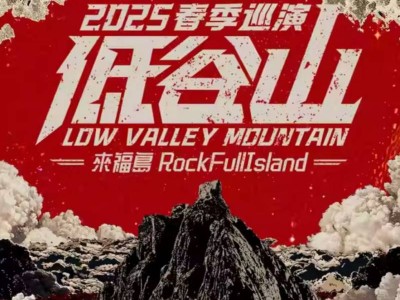 2025常州清明节来福岛乐队巡演时间+地点+门票