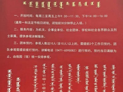 内蒙古革命烈士陵园开放时间+活动预约