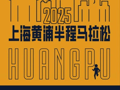 2025上海黄浦半马报名须知(时间+条件+入口+费用)