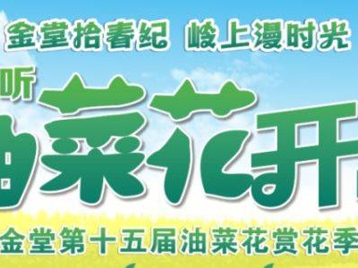 2025金堂县第十五届油菜花季赏花活动攻略(时间+内容+地点)