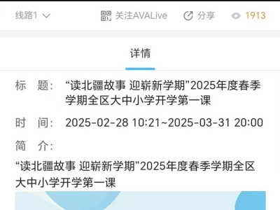 内蒙古开学第一课2025直播几点开始?
