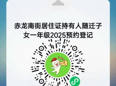 天津市西青区赤龙南街随迁子女2025年入学预约登记办法