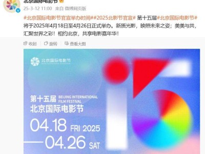 北京国际电影节2025时间表