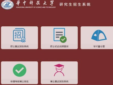 华中科技大学研究生招生系统官网入口https://yanzhao.hust.edu.cn