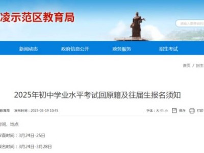 杨凌示范区2025年初中学业水平考试回原籍及往届生报名须知
