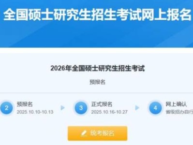 2026辽宁考研报名指南(时间+入口+缴费)