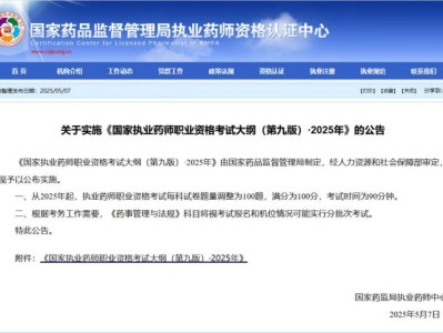 2025海南执业药师职业资格考试考试大纲（附下载入口）