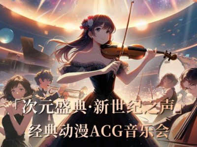 深圳端午节经典动漫ACG音乐会时间+阵容+曲目单