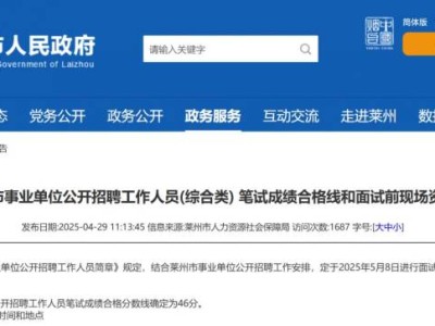 2025烟台莱州市事业编招聘进面名单+分数线
