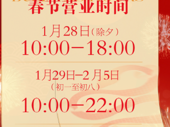 2025海口友谊国贸城春节营业时间安排