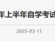 北京市2025年上半年自学考试学士学位申报通知