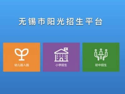 无锡小学阳光招生平台入口+报名流程