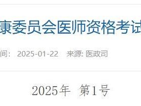 2025年医师资格考试公告