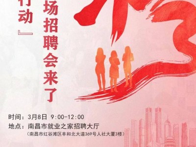 南昌市2025年春风行动3月8日女性专场招聘会(时间+地点)