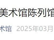 2025江苏省美术馆陈列馆临时闭馆公告
