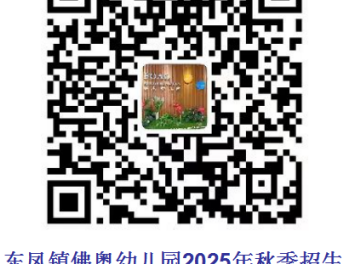 2025东凤镇佛奥幼儿园秋季报名(报名入口/报名时间/联系电话)